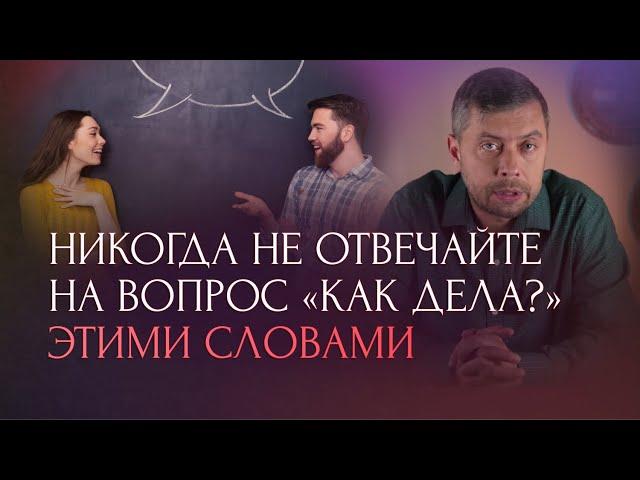 Никогда не отвечайте на вопрос «как дела?» этими словами