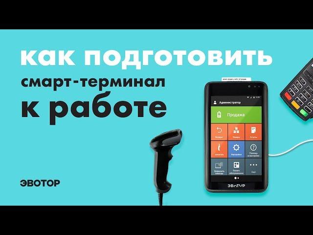 Эвотор: Как подготовить смарт-терминал к работе