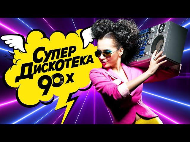 СУПЕР ДИСКОТЕКА 90-х | Золотые Хиты Девяностых | Лучшие Видео Клипы | Вспомни и Танцуй | Сборник 12+