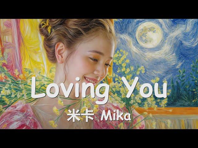 米卡 Mika - Loving You (《爱你》影视剧暖遇心动曲) 歌词 