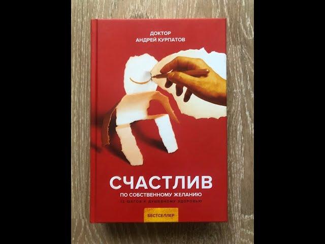 АНДРЕЙ КУРПАТОВ. АУДИОКНИГА. СЧАСТЛИВ ПО СОБСТВЕННОМУ ЖЕЛАНИЮ