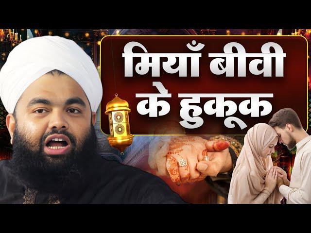 Miya Biwi Ke Hoqooq New Taqreer By Sayyed Aminul Qadri #bayan #muslim #islam
