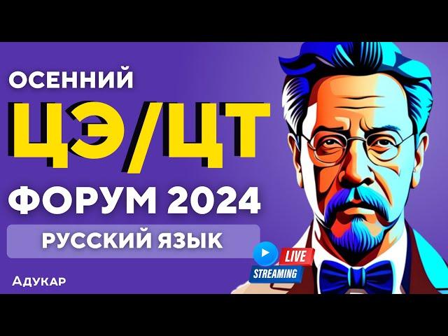 Русский язык ЦЭ, ЦТ 2024 | Осенний ЦЭ,ЦТ -форум для абитуриентов | Решение заданий по русскому языку