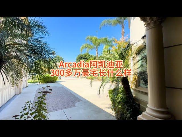 Arcadia阿凯迪亚300多万价位的房子长什么样#房天一 #房天一地产团队 #天一甄选 #美国房产 #洛杉矶房产