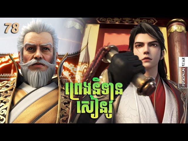 ព្រេងនិទានសៀនវូ Episode 78  សម្រាយរឿង Legend of Xianwu Season 78