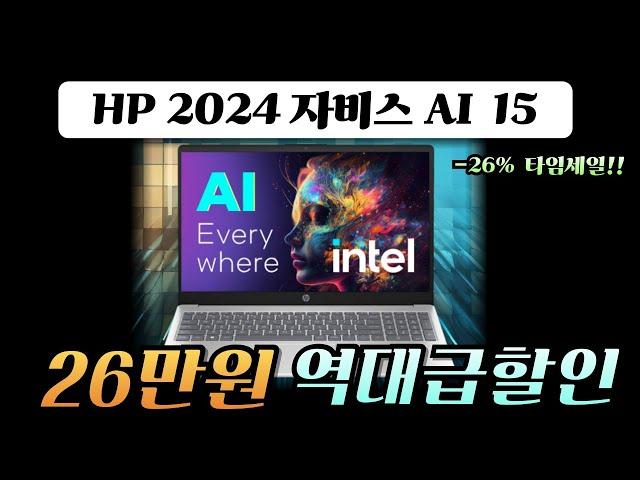 오늘 최저가 한정 26만원 파격할인ㅣ HP 자비스 AI 노트북 15인치 | 26% 타임세일 | 윈도우노트북ㅣ노트북추천 | 가성비노트북 | 게이밍노트북 | 학생노트북 사무용노트북