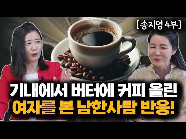 [송지영_4부] 비행기 옆자리에 앉은 갓 탈북한 사람이  커피에 버터를 올려놓은 모습을 본 남한 사람의 반응!@TV-lq7zh