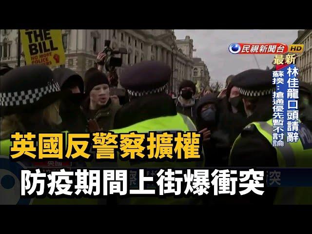 英國反警察擴權 防疫期間上街爆衝突－民視新聞