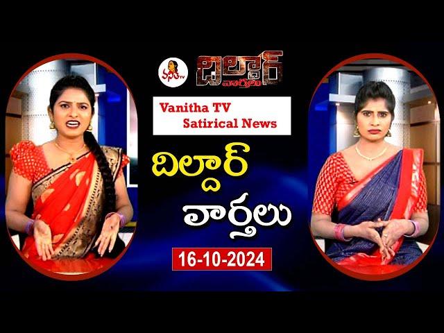 Dildar Varthalu | Satirical News | #dildarvarthalu | 16-10-2024 | Latest Dildar News | Vanitha TV