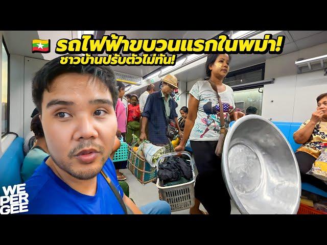 รถไฟฟ้าขบวนแรกในพม่า! ปูเสื่อนั่งพื้น บ้วนน้ำหมากในรถ? 