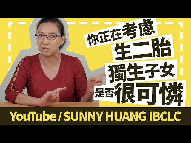 你正在考慮生二胎嗎？獨生子女是否很可憐 | 溫柔分娩