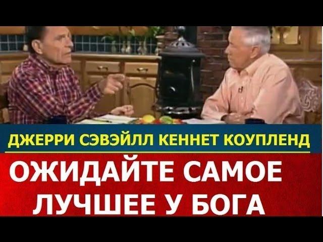 ОЖИДАЙТЕ САМОЕ ЛУЧШЕЕ,ЧТО ЕСТЬ У БОГА - ДЖЕРРИ СЭВЭЙЛЛ и КЕННЕТ КОУПЛЕНД