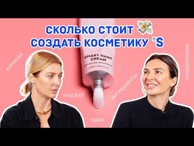 СКОЛЬКО СТОИТ СОЗДАТЬ КОСМЕТИКУ SISTER’S AROMA