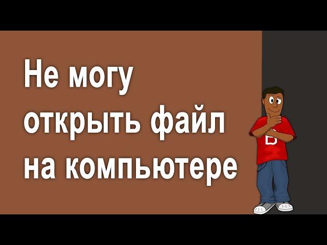 Как определить какой программой открыть файл