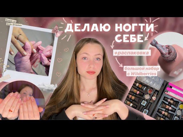 делаю маникюр себе^•.•^|| распаковка большого набора Finger Queen с Wildberries