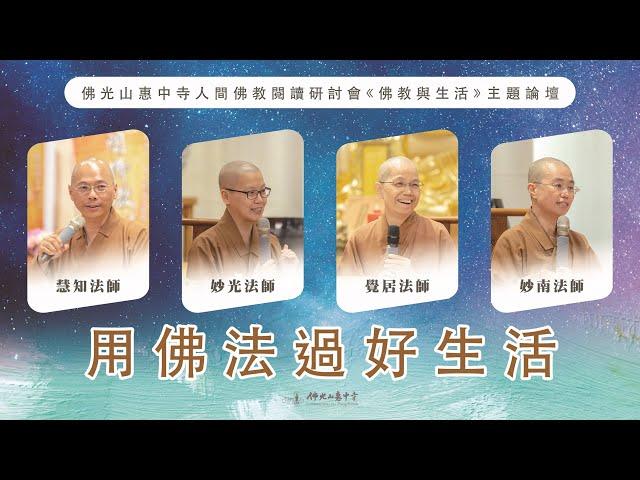 鑽石級論壇精彩必看！2024佛光山惠中寺人間佛教閱讀研討會《佛教與生活》主題論壇【用佛法過好生活】掏空的心如何找回熱誠？大家都需要掌聲？吃藥跟因果有關係？沒錢也可以布施？卡夫卡與女孩？快速認識新惠中寺