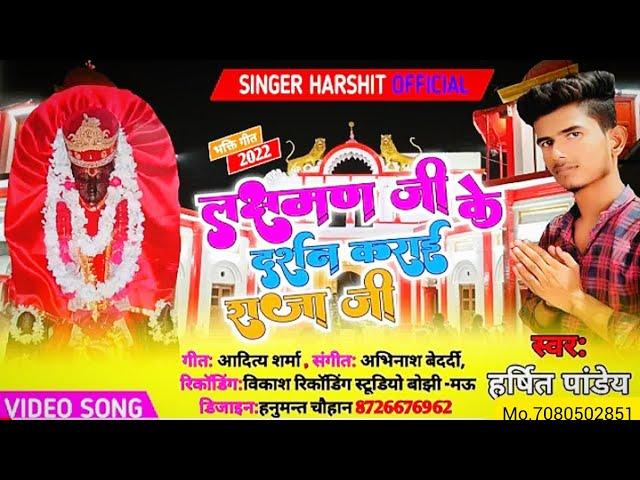 लक्ष्मण जी के दर्शन कराई राजा जी //full video song //Harshit pandey harsh//belauli dham //#jila_mau