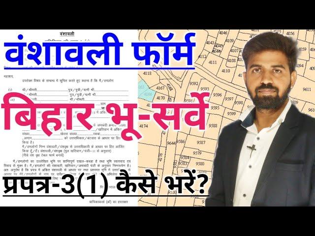 Vanshavali Form Kaise Bhare? | प्रपत्र-3 (1 ) कैसे भरें | Bihar Bhumi Surve