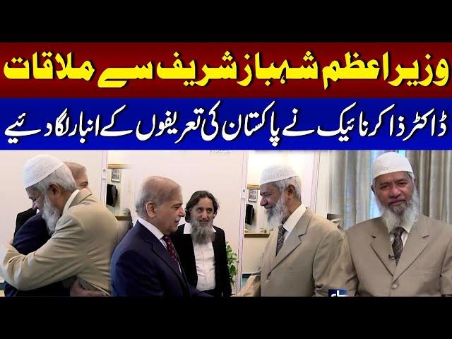 Dr Zakir Naik Meets PM Shebaz Sharif | Premier expresses best wishes | Samaa TV