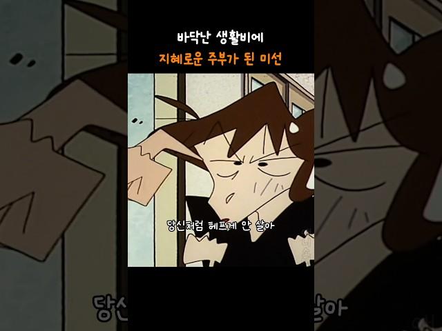 #짱구는못말려 생활비가 없어 지혜로운 주부가 된 봉미선