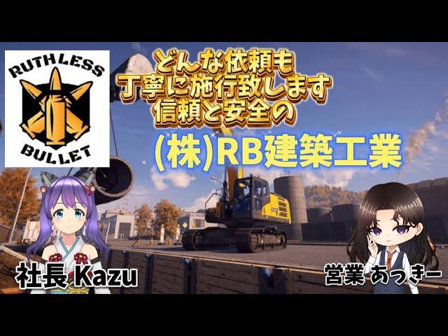 【底辺Vtuber】ヨーロッパ支社でも親切丁寧な施工を心がけます！参加型【Construction Simulator】