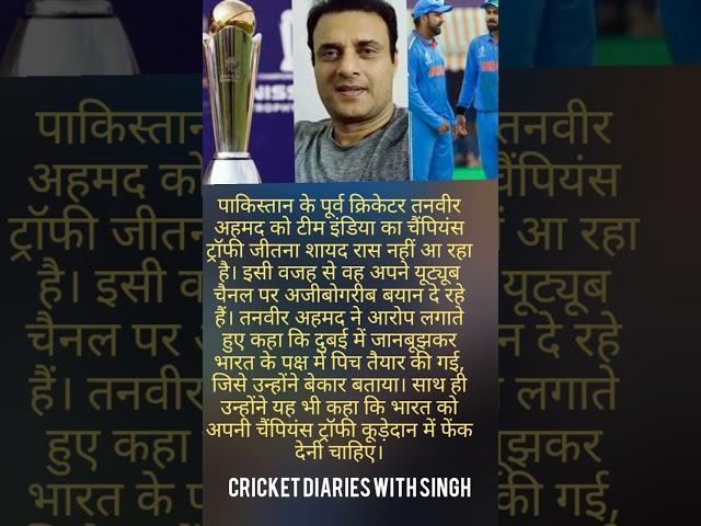 Tanvir Ahmad on India champions trophy #cricket #pakistannews #pakistani #pakistanireaction