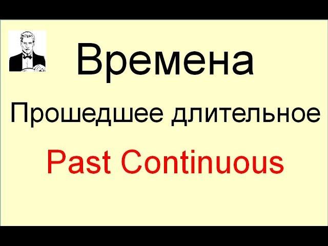 Время PAST CONTINUOUS прошедшее длительное за 7 минут.