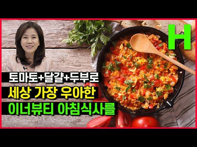 토마토달걀볶음에 두부를 더하면? 가장 건강한 아침식사!!!