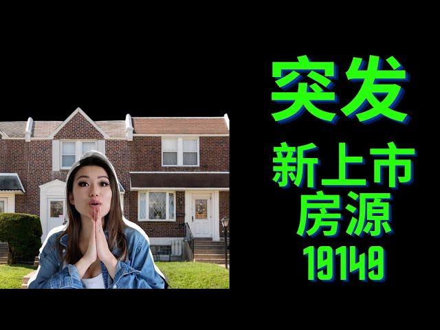 费城东北区新上市房源|哪里适合买投资房