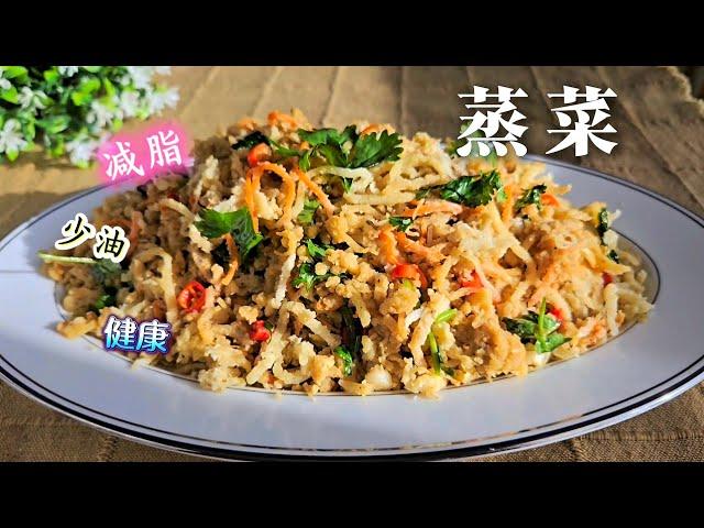 蒸菜，少油，减脂，营养不流失，加了玉米面，做法还简单Steamed Vegetable with Corn Flour Easy Recipe