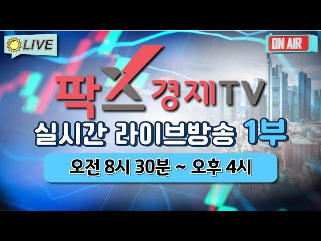 [실시간] 팍스경제TV 증권 방송 / 25.02.06 1부 (08:30~23:50)