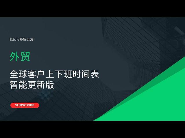 全球外贸客户上下班时间表智能更新版