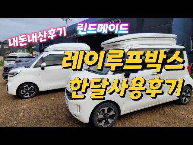 레이 루프박스 린드메이드  한달사용후기/ 내돈내산후기 | 린드메이드 설치고민 | 루프박스설치하기 | 루프박스  장단점