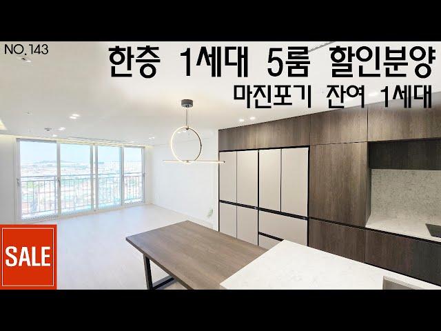 미분양아파트 마진포기 한층에 1세대 5룸 50평아파트