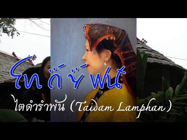 Tai Dam Song : ꪼꪕꪒꪾꪩꪾꪝꪽ TaiDamLamphan ไทดำรำพัน  ໄຕດຳລຳພັນ