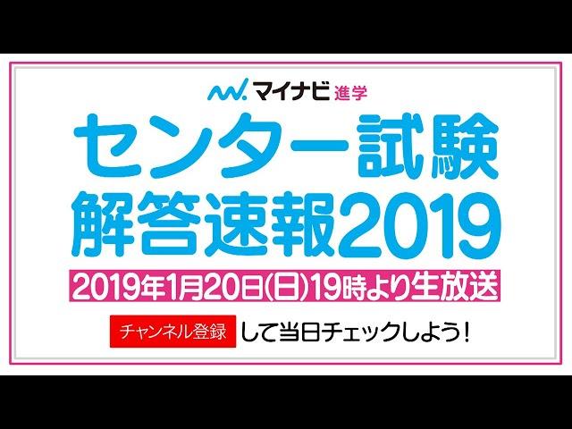 センター試験解答速報2019