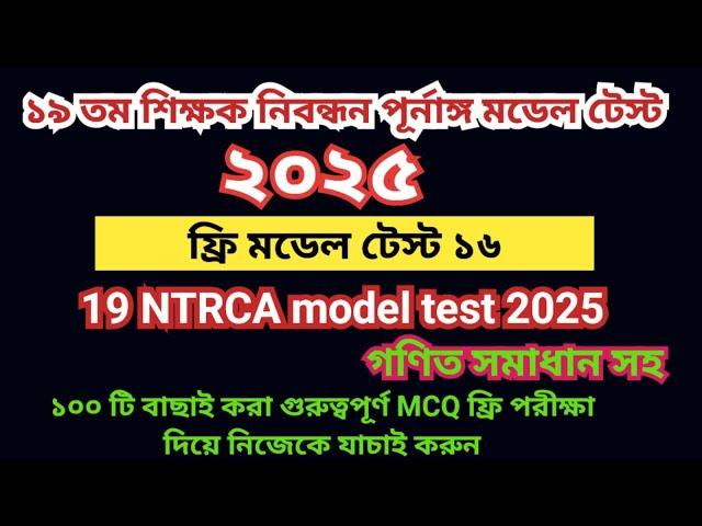 19th NTRCA 2025 full model test 16||19 তম প্রিলিমিনারি প্রস্তুতি ২০২৫||19th ntrca exam preparation