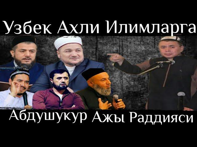 Абдушукур Ажы Озбек Ахли илимдар, Аброр Мухтор алий  Шукурулллх домла Исохжон домла, Раддия