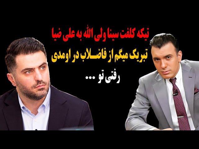 تیکه کلفت و آبدار سینا ولی الله به علی ضیا !تبریک میگم از فاضلاب درومدی رفتی تو...