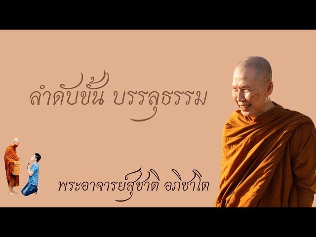 "ลำดับขั้นการบรรลุธรรม" วิสัชนาธรรม ครั้งที่ ๑๗๔ พระอาจารย์สุชาติ อภิชาโต