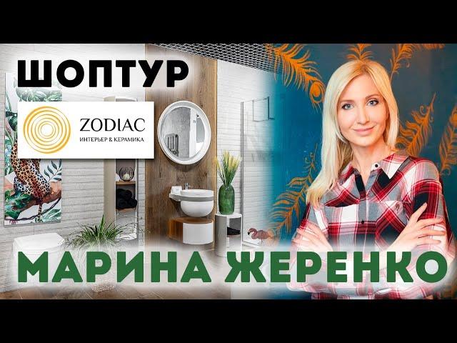 Шоп-тур в салоне ZODIAC Ceramica с дизайнером Мариной Жеренко | Журнал "Интерьерный"