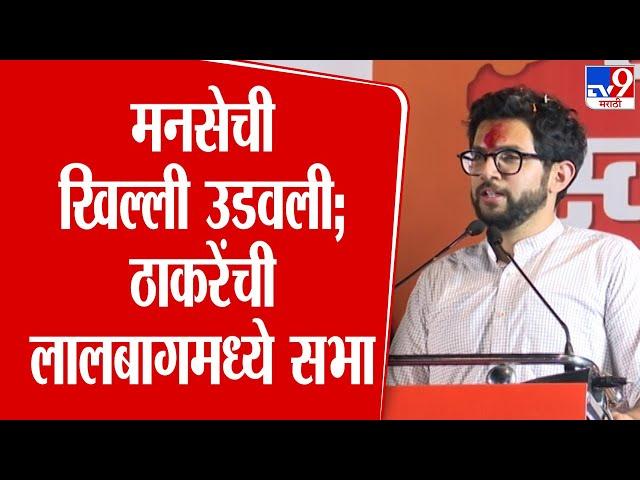 Aditya Thackeray Full Speech | निवडणुकीच्या 3 महिन्याअगोदर जागी होणारी टोळी मनसे | Mumbai