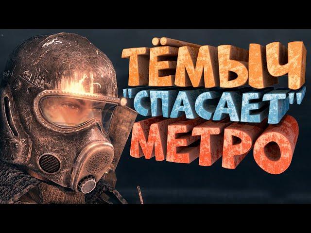 Как я играл в Metro 2033