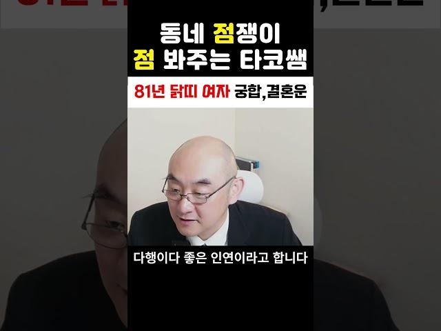 81년 닭띠 여자 궁합 결혼운 재혼운 #사주 #운세 #궁합#사주상담#점봐주는타코쌤