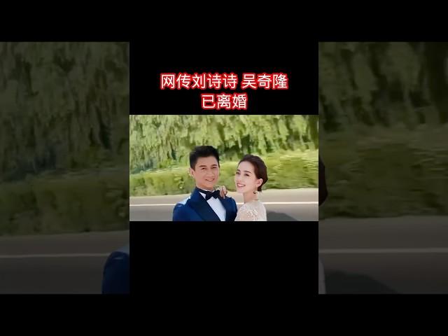 #明星 #八卦 #吴奇隆 #刘诗诗