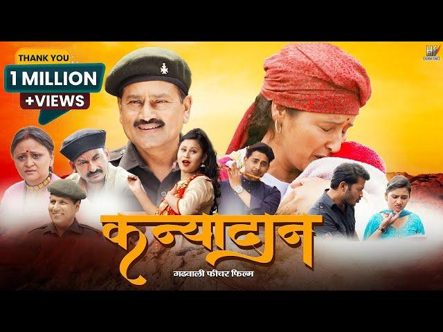 Kanyadaan Garhwali Movie (कन्यादान) l Geeta Negi | Madan Duklan | Rajesh Malguri | Hardik Films