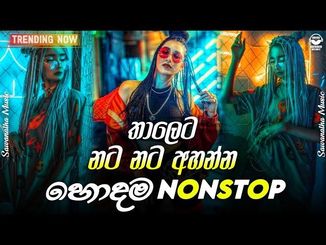 නට නට අහන්න NONSTOP එකක් | Live Show Best Sinhala Nonstop | New Nonstop 2024 | New Sinahala Songs