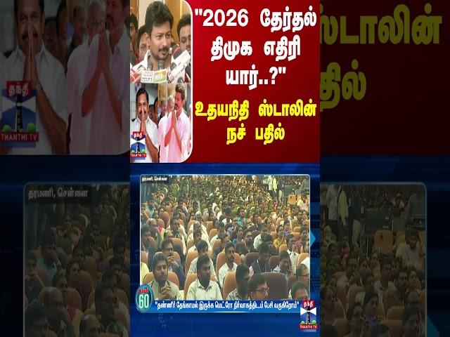 "2026 தேர்தல் திமுக எதிரி யார்..?" உதயநிதி ஸ்டாலின் நச் பதில் | DMK