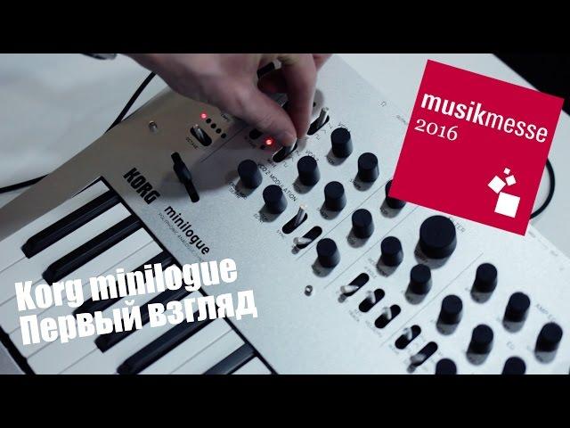 Korg Minilogue Первые впечатления. Musikmesse 2016 djshop.by