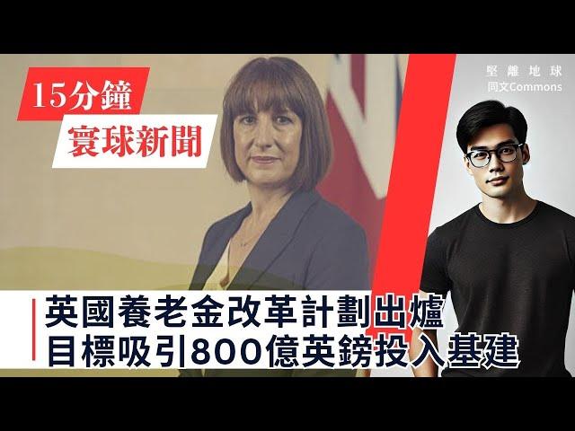 15分鐘寰球新聞｜共7題｜英國養老金改革計劃出爐 目標吸引800億英鎊投入基建;拜登批准烏克蘭使用美製導彈打擊俄境內目標;台積電終與美政府達成投資補貼協議 創美國最大外資單一項目